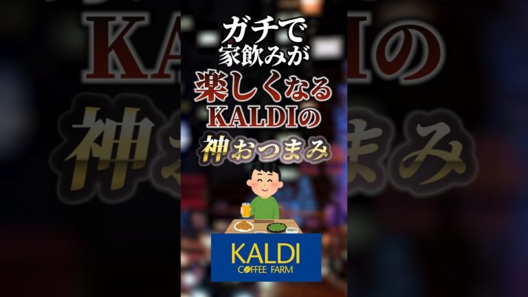 ガチで家飲みが楽しくなるKALDIの神おつまみ　#ついつい気になる有益情報局