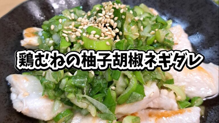 鶏むねの柚子胡椒ネギダレ #宅飲み #おつまみ #レシピ #vlog