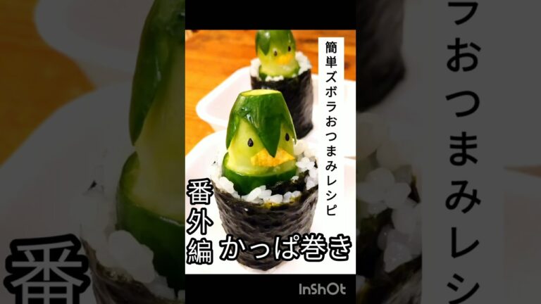 かっぱ巻き 簡単ズボラおつまみレシピ番外編 もうすぐ恵方巻きなので かっぱ巻き 簡単ズボラおつまみレシピ番外編 もうすぐ恵方巻きなので