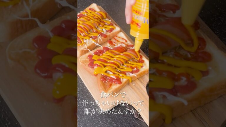 これで死ぬほど旨くて安いホットドッグが食い放題です。食パンで作る【虚無ホットドッグ】#shorts #リュウジ #ホットドッグ #ソーセージ #食パン #レシピ #料理 これで死ぬほど旨くて安いホットドッグが食い放題です。食パンで作る【虚無ホットドッグ】#shorts #リュウジ #ホットドッグ #ソーセージ #食パン #レシピ #料理