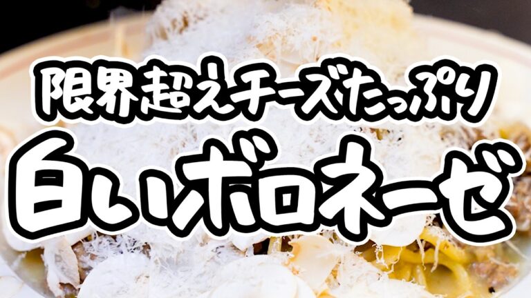 【ジョージ監修人気店パスタ】大物シェフ&イタリアン名人の名レシピ！牛の旨み凝縮限界超えチーズたっぷり白いボロネーゼ【CIRPAS・George/SPICA・宮澤克明】｜#クラシル #シェフのレシピ帖