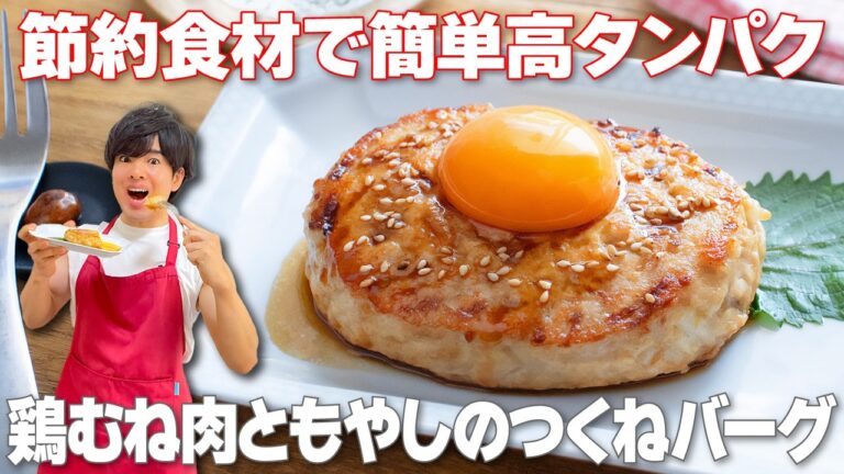 【節約食材で簡単！】こねて焼くだけ！野菜高騰を跳ね返す痩せおかず「鶏むね肉ともやしのつくねバーグ」の作り方