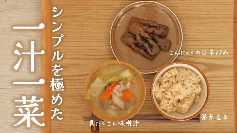 【 ライカベルでつくる一汁一菜レシピ 】発芽玄米で召し上がる「こんにゃくのきんぴらとだし無し具だくさん味噌汁」 【 ライカベルでつくる一汁一菜レシピ 】発芽玄米で召し上がる「こんにゃくのきんぴらとだし無し具だくさん味噌汁」