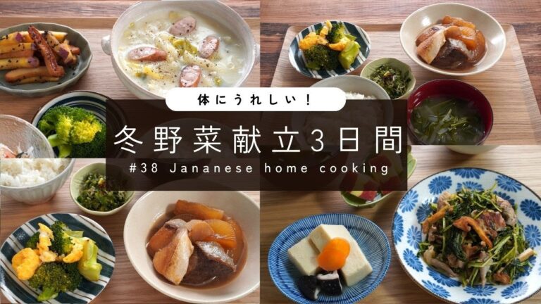 【3日間の夕飯献立】寒さ対策!冬野菜たっぷりのおすすめレシピで満足晩ごはん 【3日間の夕飯献立】寒さ対策!冬野菜たっぷりのおすすめレシピで満足晩ごはん