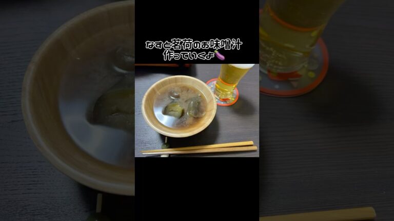 ナスと茗荷のお味噌汁を作りました!#味噌汁#みょうが#茄子 ナスと茗荷のお味噌汁を作りました!#味噌汁#みょうが#茄子