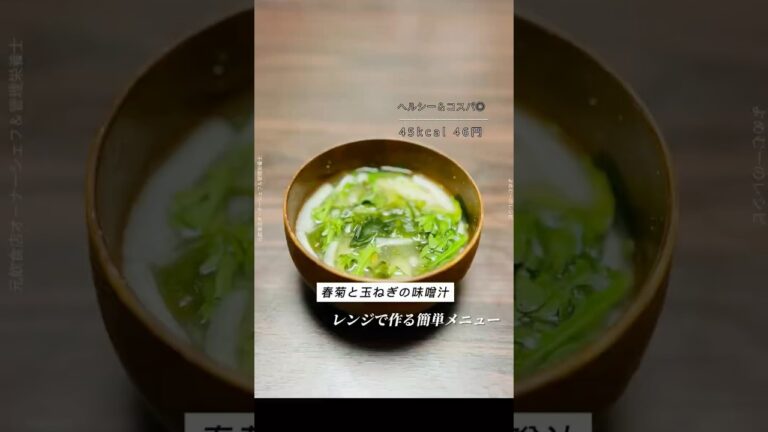 レンジで作る春菊と玉ねぎとわかめのみそ汁🌿✨#みそ汁 #春菊 #簡単レシピ #節約レシピ