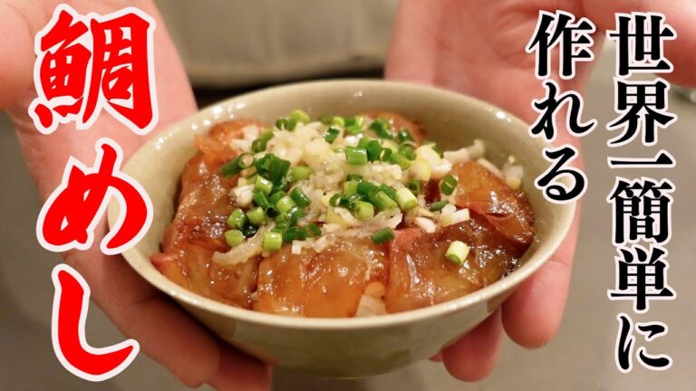 世界一簡単!?【鯛めし】 世界一簡単!?【鯛めし】