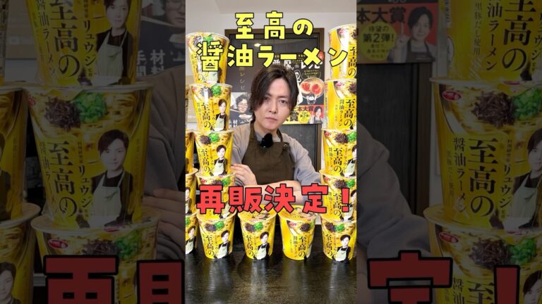 【ご報告】あまりにも売れすぎました#shorts #リュウジ #至高の醤油ラーメン #再販 #カップラーメン #アレンジレシピ 【ご報告】あまりにも売れすぎました#shorts #リュウジ #至高の醤油ラーメン #再販 #カップラーメン #アレンジレシピ