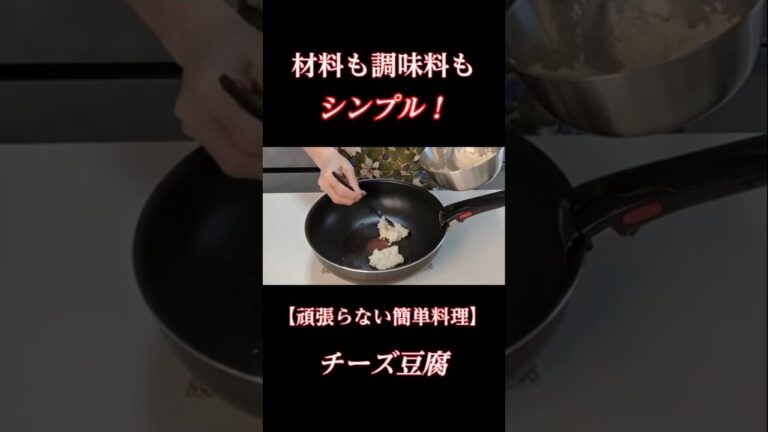 【頑張らないけど美味しい!】チーズと豆腐でもっちり焼き!#豆腐#チーズ #簡単レシピ #シニアの料理チャンネル#シニア一人暮らしまるの 【頑張らないけど美味しい!】チーズと豆腐でもっちり焼き!#豆腐#チーズ #簡単レシピ #シニアの料理チャンネル#シニア一人暮らしまるの