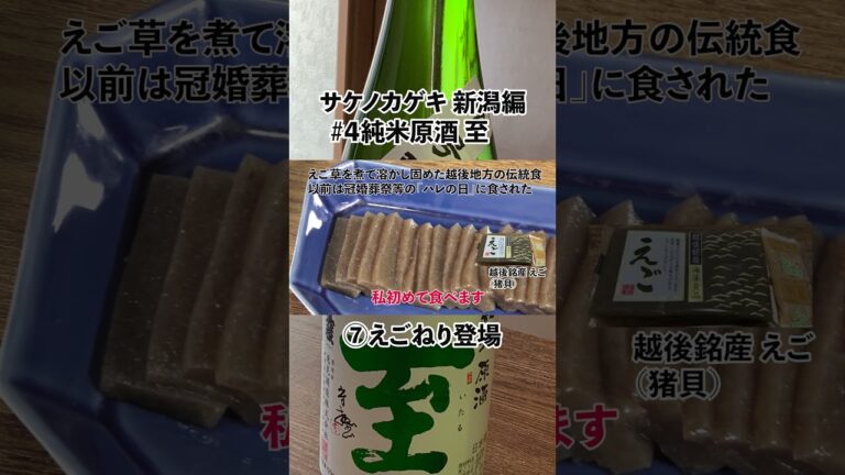 【純米原酒 至⑦至えごねり登場】#日本酒 #sake #家飲み #至 #おつまみ 【純米原酒 至⑦至えごねり登場】#日本酒 #sake #家飲み #至 #おつまみ