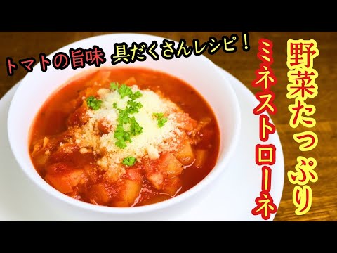 【野菜たっぷりミネストローネ】トマトの旨味!具だくさんレシピ! 【野菜たっぷりミネストローネ】トマトの旨味!具だくさんレシピ!