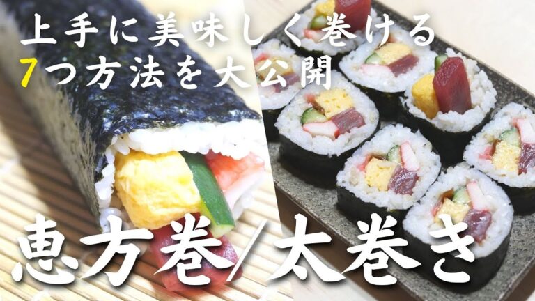 いきなり上手に巻ける「恵方巻／太巻き」の作り方。７つの方法大公開