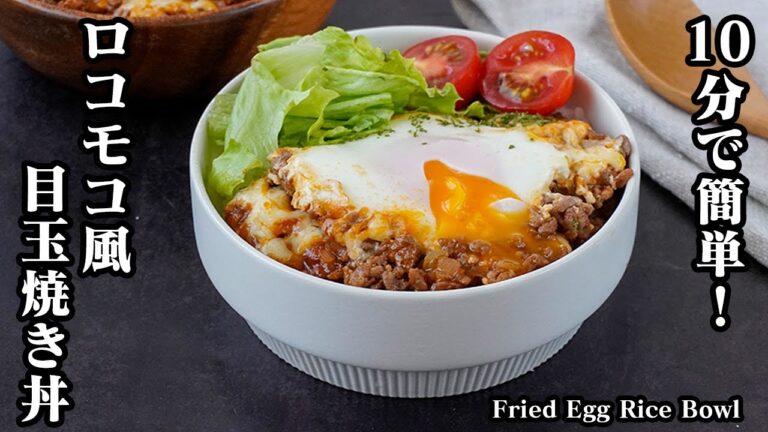 ロコモコ風目玉焼き丼の作り方|10分で簡単!フライパン1つで手軽に作れる目玉焼き丼!食べたらロコモコ♪-How to make Fried Egg Rice Bowl-【料理研究家ゆかり】 ロコモコ風目玉焼き丼の作り方|10分で簡単!フライパン1つで手軽に作れる目玉焼き丼!食べたらロコモコ♪-How to make Fried Egg Rice Bowl-【料理研究家ゆかり】
