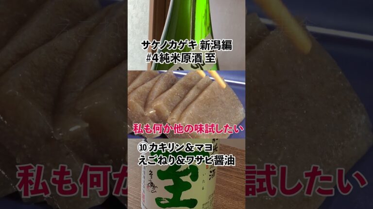 【純米原酒 至⑩カキリンマヨ&えごねりわさび醤油】#日本酒 #sake #至 #おつまみ 【純米原酒 至⑩カキリンマヨ&えごねりわさび醤油】#日本酒 #sake #至 #おつまみ