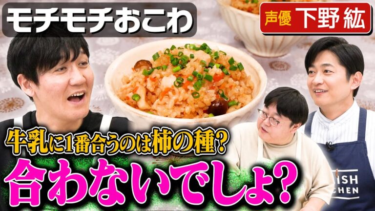 #233【下野・関vs山本】下野紘と食べ合わせについての議論です【作るのはおこわ】｜お料理向上委員会