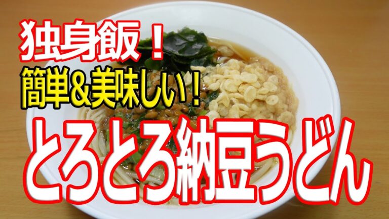 独身飯！簡単＆美味しい！とろとろ納豆うどん