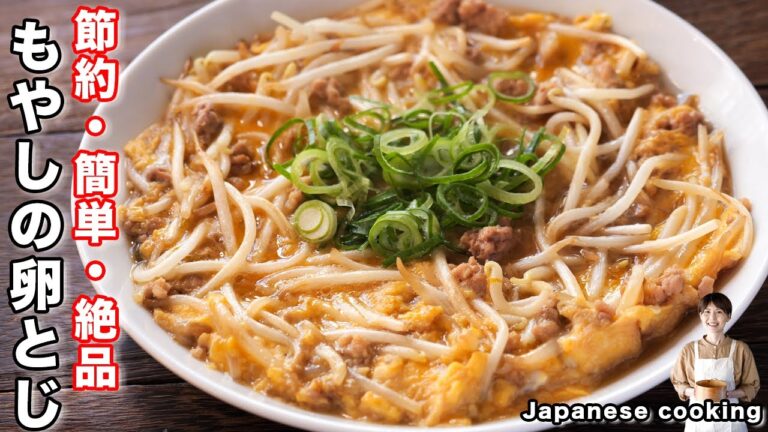 【10分・150円で作れて旨すぎる!】もやしで節約・ご飯がすすむ「もやしの卵とじ」の作り方 【10分・150円で作れて旨すぎる!】もやしで節約・ご飯がすすむ「もやしの卵とじ」の作り方