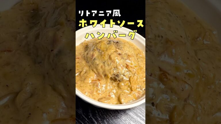 批評歓迎。あのチェーン店の人気煮込みハンバーグを料理研究家が美味しく作りました#shorts #リュウジ #松屋 #ハンバーグ #再現 #レシピ #料理 批評歓迎。あのチェーン店の人気煮込みハンバーグを料理研究家が美味しく作りました#shorts #リュウジ #松屋 #ハンバーグ #再現 #レシピ #料理