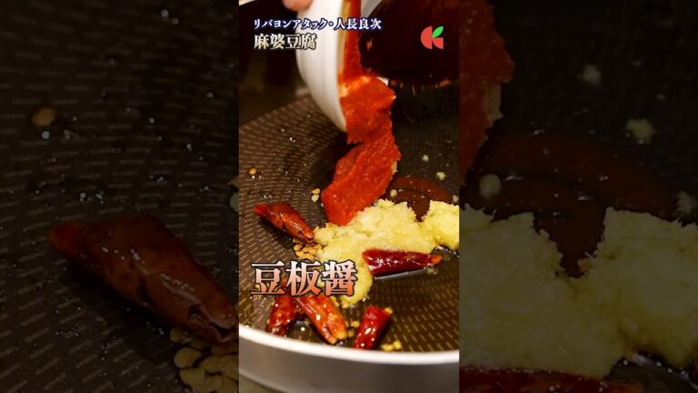 【家庭で本格中華!プロの技が光る麻婆豆腐の作り方】|#クラシル #shorts 【家庭で本格中華!プロの技が光る麻婆豆腐の作り方】|#クラシル #shorts