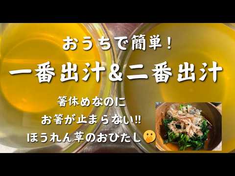 【おうちで出汁を楽しむ!】昆布と鰹の一番出汁と二番出汁 【おうちで出汁を楽しむ!】昆布と鰹の一番出汁と二番出汁