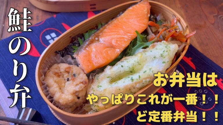 【お弁当】なんやかんや言うてのり弁が一番！☆定番鮭のり弁当！ #お弁当 #料理  #作り置き