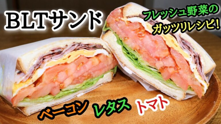 【BLTサンド】ベーコン！レタス！トマト！フレッシュ野菜のガッツリレシピ！