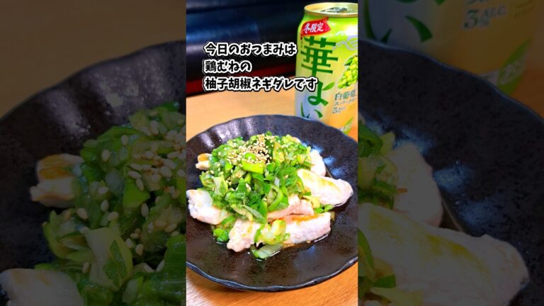 鶏むねの柚子胡椒ネギダレ #宅飲み #おつまみ #レシピ