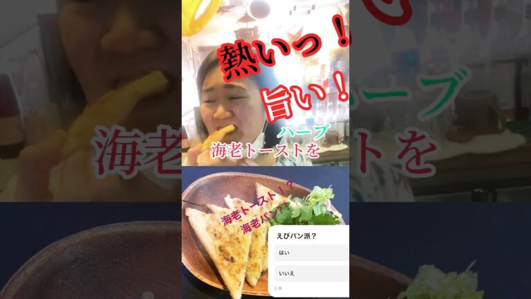 あなたは海老パン派？海老トースト派？　どっち？ #エスニック料理 #グルメ #海老トースト　#海老パン　#タイ料理