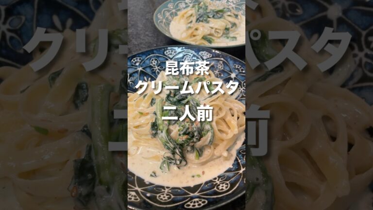 【昆布茶のクリームパスタ】#ふかほり　#ゴマソムリエ　#金つきたてごま　#昆布茶パスタ　#クリームパスタ
