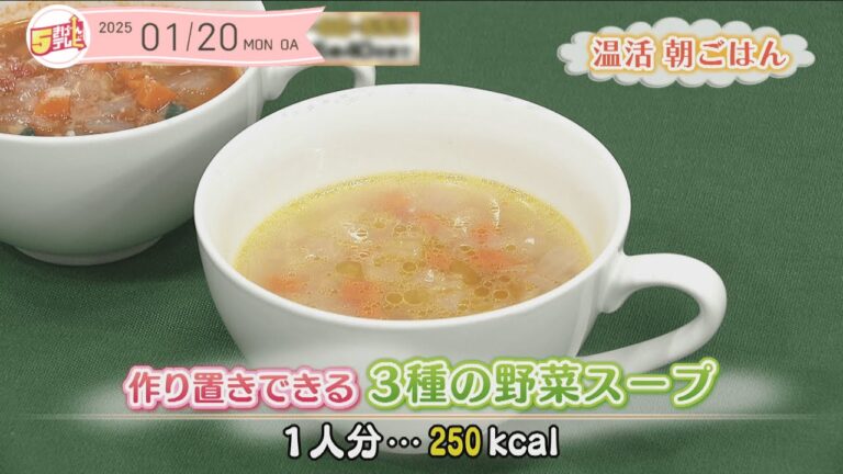 ５きげんクッキング ～作り置きできる3種の野菜スープ～