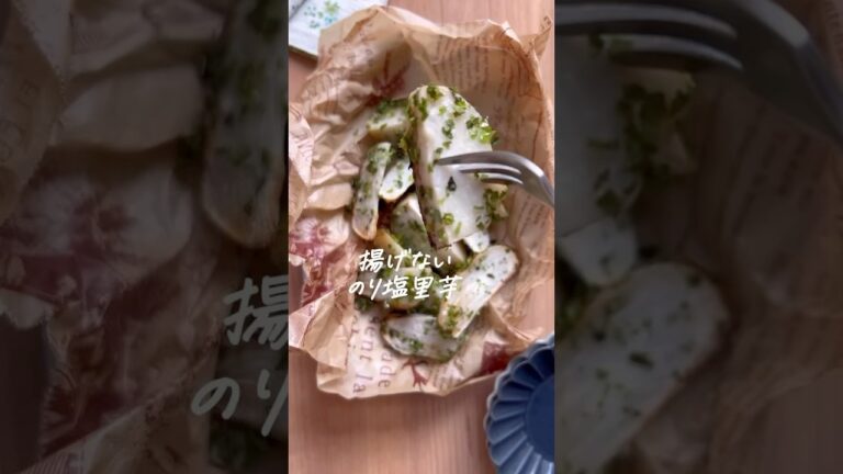 揚げないのり塩里芋 #里芋 #揚げない #トースターレシピ #簡単レシピ #野菜料理 #簡単料理動画 揚げないのり塩里芋 #里芋 #揚げない #トースターレシピ #簡単レシピ #野菜料理 #簡単料理動画