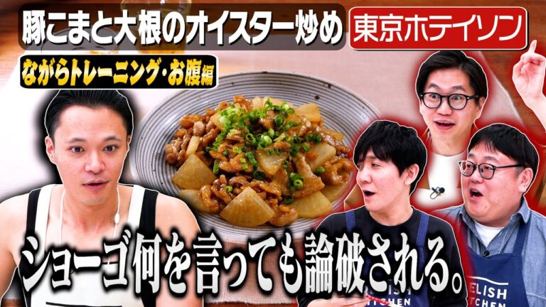#234【筋トレ×料理】東京ホテイソンが語る、ダイエットを成功させる秘訣は…【日常会話ができないショーゴ】｜お料理向上委員会