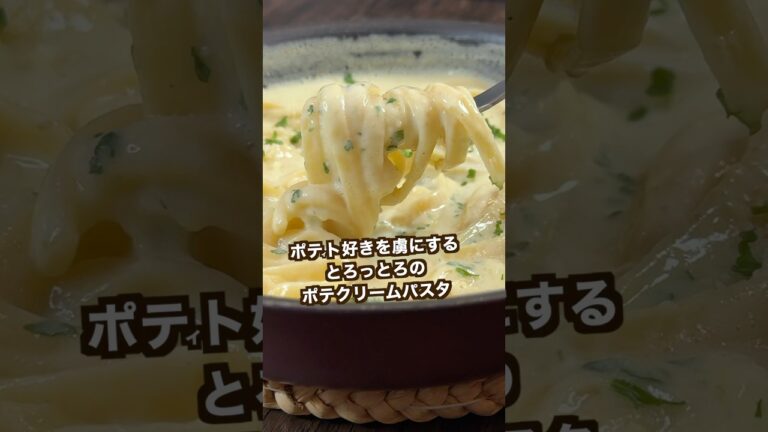 【ポテト好きにみてほしい🥔】じゃがいもで作ったポテクリームパスタがヤバすぎた!#shorts 【ポテト好きにみてほしい🥔】じゃがいもで作ったポテクリームパスタがヤバすぎた!#shorts