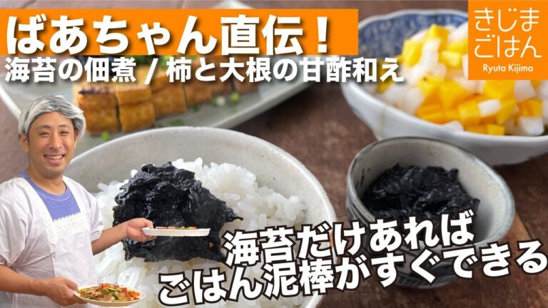手作りがうまい! 焼き海苔 が10分でごはん泥棒！【自家製 海苔の佃煮 & 柿と大根の甘酢和え】ばあちゃん直伝! のりをちぎって煮るだけ!