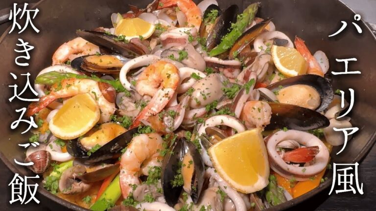 【映えすぎ注意！】パエリア風"海鮮"炊き込みご飯