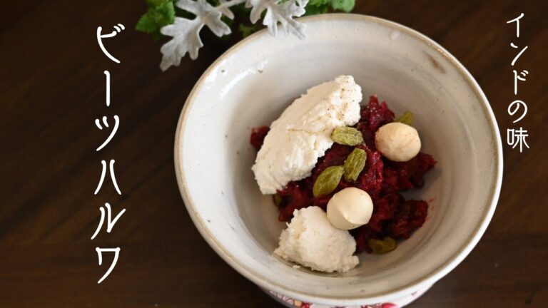 【インド料理】食べる天然輸血ビーツでインドのお野菜スイーツ!鉄分補給や糖尿病予防にも Beetroot Halwa 【インド料理】食べる天然輸血ビーツでインドのお野菜スイーツ!鉄分補給や糖尿病予防にも Beetroot Halwa
