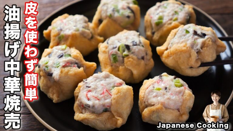 【皮不要・フライパンでお手軽・簡単！】ヘルシーなのに旨すぎる「油揚げの中華焼売」の作り方