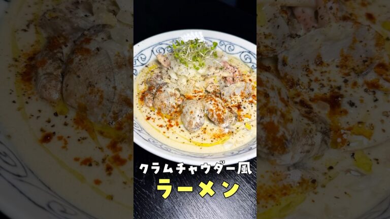 大物アーティストによってバズレシピが変わります【究極のあさりラーメン】#shorts #リュウジ #クラムボン #クラムチャウダー #ラーメン