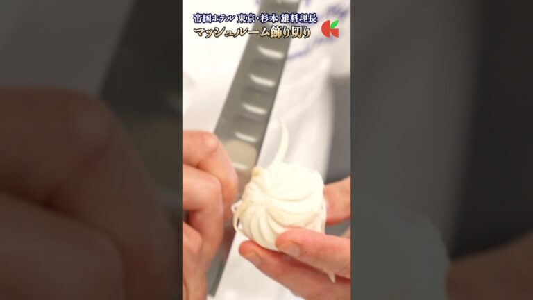 【帝国ホテル流!マッシュルームの飾り切り】|#クラシル #shorts 【帝国ホテル流!マッシュルームの飾り切り】|#クラシル #shorts