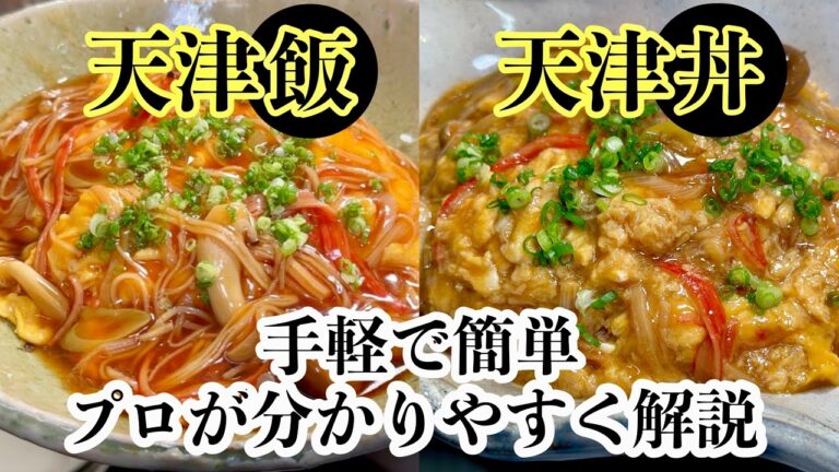 天津飯VS天津丼!!簡単な作り方と食べ比べ 勝敗はいかに!! 天津飯VS天津丼!!簡単な作り方と食べ比べ 勝敗はいかに!!