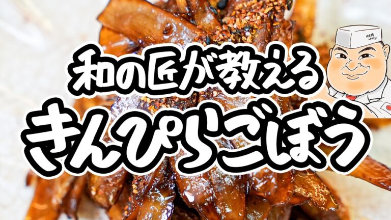 【和の匠の新解釈】ごぼうは炒めるから失敗する!騙されたと思ってやってみて、ごぼうの魅力を最大限引き出したシンプルきんぴらごぼうの作り方【日本橋ゆかり三代目・野永喜三夫】|#クラシル #シェフのレシピ帖 【和の匠の新解釈】ごぼうは炒めるから失敗する!騙されたと思ってやってみて、ごぼうの魅力を最大限引き出したシンプルきんぴらごぼうの作り方【日本橋ゆかり三代目・野永喜三夫】|#クラシル #シェフのレシピ帖