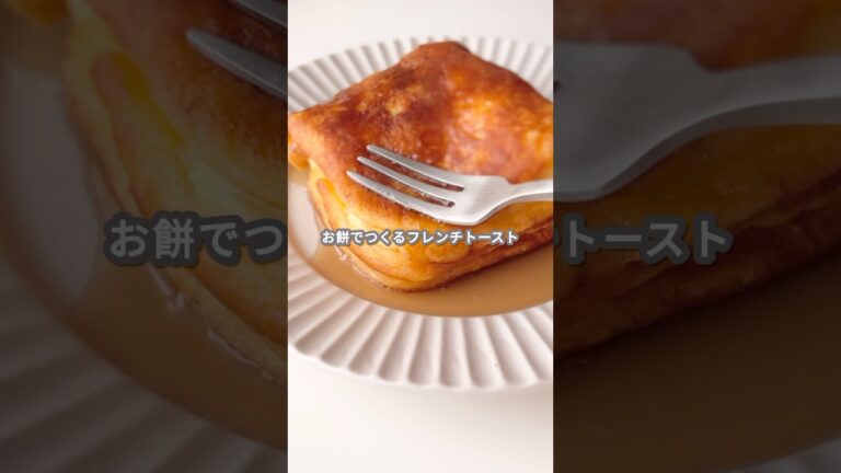 【簡単スイーツ】もちもちフレンチトーストの作り方 #shorts