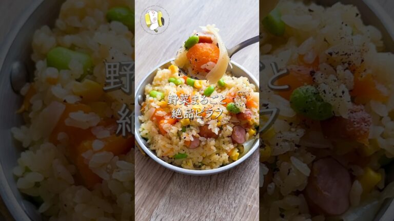 【作業時間5分◎】野菜まるごと！絶品ピラフ #料理動画 #cooking  #shorts #簡単レシピ #時短レシピ #節約レシピ