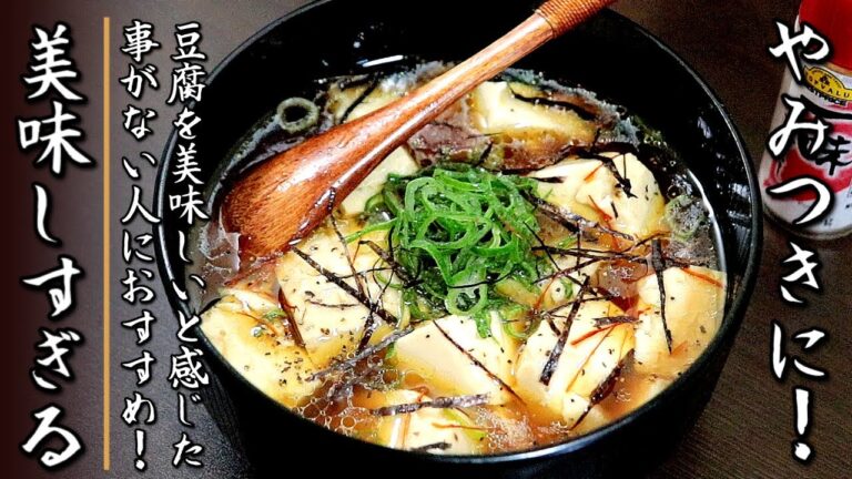 簡単で超最高の一品！美味しすぎる豆腐の醤油漬け【料理人のおつまみレシピ】