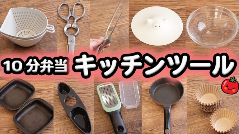【10分弁当 キッチンツール】人気のキッチンツール紹介【2025年最新版】 〜包丁もまな板もいらない