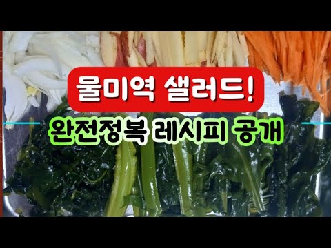 #물미역 #샐러드 #새콤 #달콤 #상큼한맛 #레시피공유