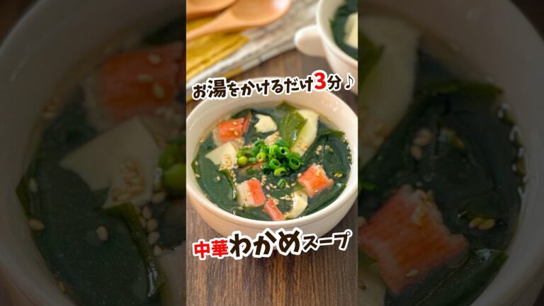 【お湯をかけるだけ3分!中華わかめスープ】 #shorts #節約レシピ #スープレシピ