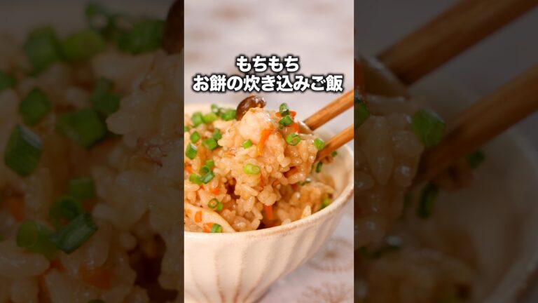 お餅余ってない?【モチモチおこわ】#下野紘 が作るもちラザニアは⬆️をクリック #もち #おもち #切り餅 #餅#炊き込みごはん #簡単レシピ #レシピ動画 #炊飯器 #しめじ #おこわ #料理動画 お餅余ってない?【モチモチおこわ】#下野紘 が作るもちラザニアは⬆️をクリック #もち #おもち #切り餅 #餅#炊き込みごはん #簡単レシピ #レシピ動画 #炊飯器 #しめじ #おこわ #料理動画