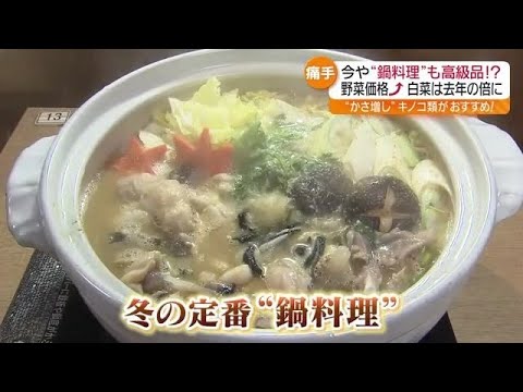 野菜が高騰も…寒い日には食べたくなる鍋料理　比較的買い求めやすい食材やお得な食べ放題も　福島県