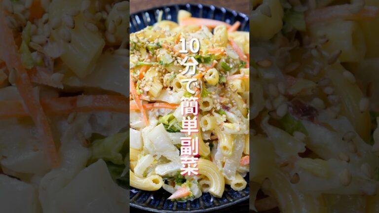 【塩もみして混ぜるだけ！１０分で簡単副菜】「無限白菜マカロニサラダ」の作り方 #shorts #recipe #cooking